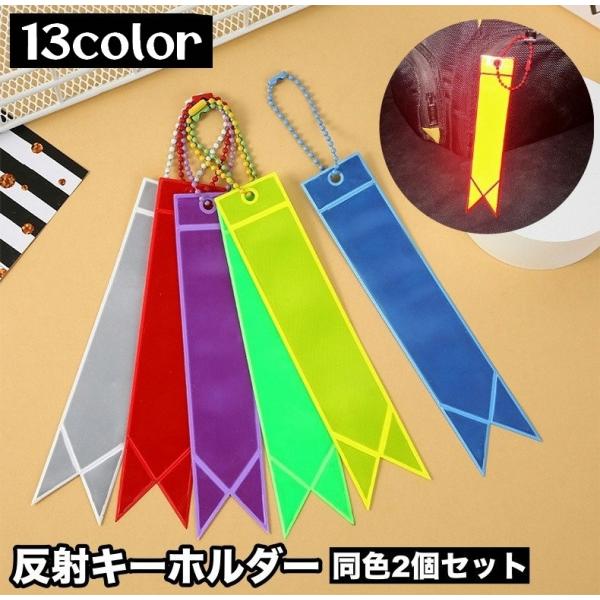 ライトなどに反射して光るキーホルダー、同色2個セットです。バッグなどに吊り下げて、夜間の塾や習い事・散歩時などの交通安全対策に◎【サイズについて】画像をご参照ください。【素材について】PVC【カラーについて】生産ロットにより柄の出方や色の濃...