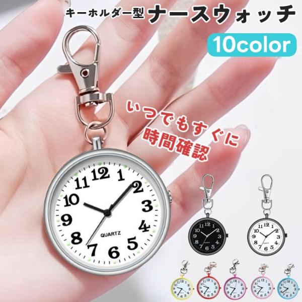 シンプルなデザインで男女問わず使えるナースウォッチです。ナスカン付きのキーホルダータイプなので、鞄や名札、ベルトループなどに引っ掛けて持ち歩く事ができます◎電池種類：SR626SW【サイズについて】画像をご参照ください。【素材について】合金...