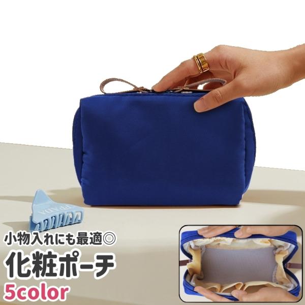 化粧ポーチ コスメポーチ メイクポーチ 小物入れ チャック ファスナー 無地 黒 カーキ色 ピンク 青 緑 シンプル 化粧品 メイク道具 小物 収納