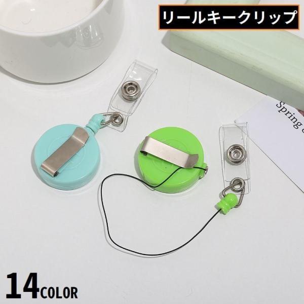 取り付け簡単クリップ式！シンプルなラウンドデザイン♪スナップボタン留め透明ストラップ付きのピンオンリールです。名札や社員証、IDカードケースと合わせて使える便利アイテム☆【サイズについて】画像をご参照ください。【素材について】PP他【カラー...