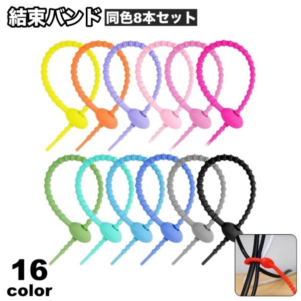 スマホ・パソコン回りの煩わしいケーブルもスッキリ♪シリコン製の結束バンド同色8本セットです。【サイズについて】画像をご参照ください。【素材について】シリコン【カラーについて】生産ロットにより柄の出方や色の濃淡が異なる場合がございます。お使い...