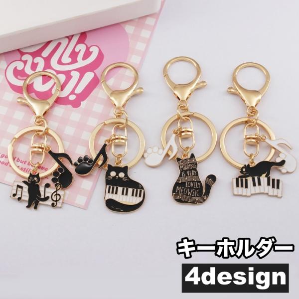 キーホルダー キーリング バックチャーム 猫 ねこ ネコ 音符 ピアノ
