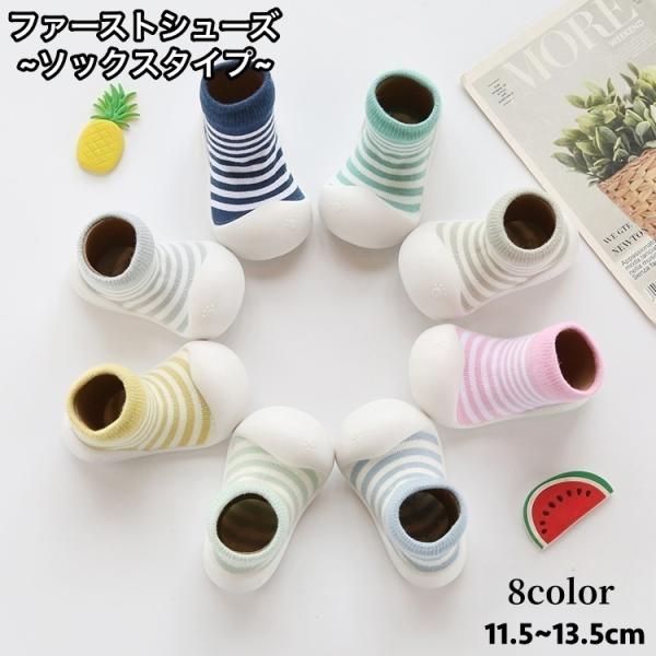 ソックスシューズタイプのベビー用ファーストシューズです。靴を嫌がるお子様にも靴下感覚でお召しいただけます♪ルームシューズ用としても◎出産祝いなどのギフトとしてもオススメ◎【素材について】甲皮の使用材：綿　底素材の種類：TPE【カラーについて...