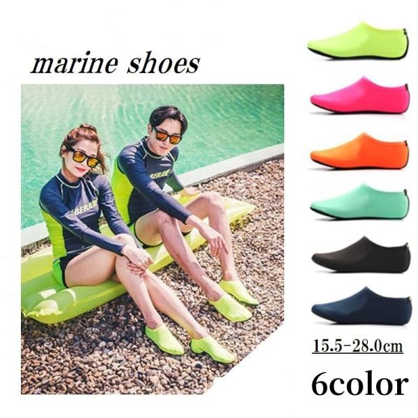 マリンスポーツや海・川での水遊びに大活躍！男女兼用で使えるマリンシューズです。カラーは6種類からお選びいただけます。【サイズについて】画像をご参照ください。【素材について】甲皮の使用材：ナイロン　底素材の種類：合成底【カラーについて】生産ロ...