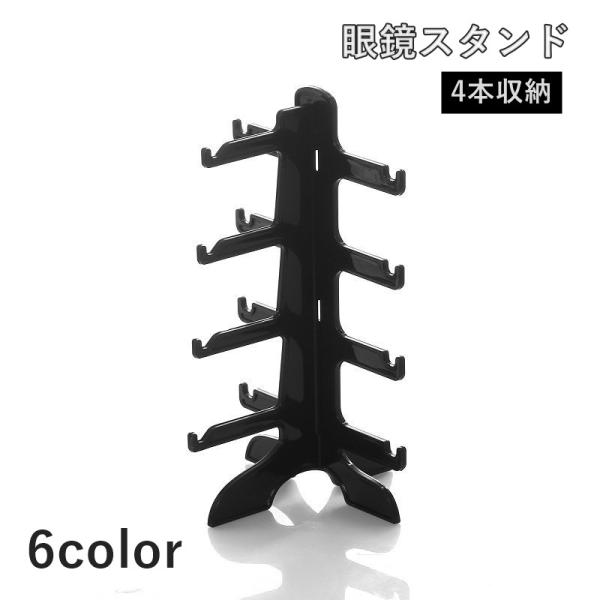 眼鏡店や展示会での陳列にぴったりのアイテム！サングラスやメガネを4本まで展示できるスタンドです。【サイズについて】画像をご参照ください。【素材について】PP【カラーについて】生産ロットにより柄の出方や色の濃淡が異なる場合がございます。お使い...
