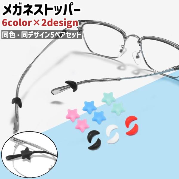 メガネストッパー 5ペアセット 5ペア入り スター型 ムーン型 星型 月型