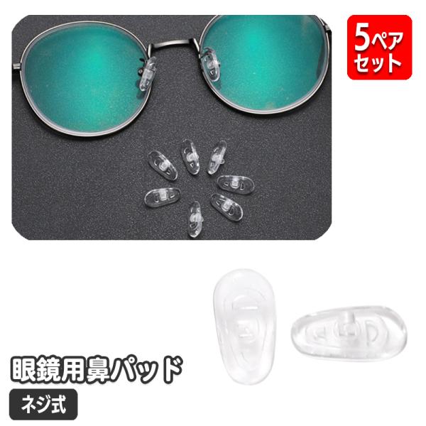 シリコン製の交換用メガネ鼻パッドです。お手持ちのメガネの交換や予備用に◎※5ペアセットでの販売となります。※ネジは付属しておりません。【サイズについて】画像をご参照ください。【素材について】シリコン【カラーについて】生産ロットにより柄の出方...