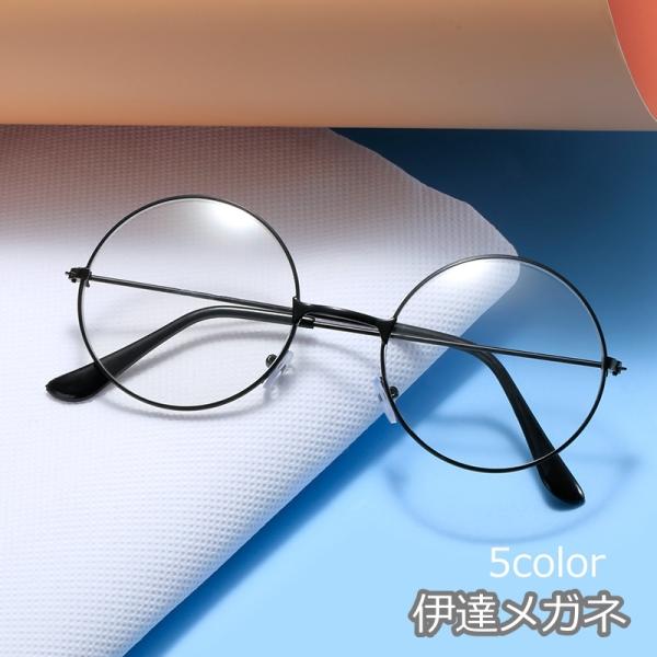 お洒落な丸い伊達メガネです。メンズ、レディース◎【サイズについて】画像をご参照ください。【素材について】合金【カラーについて】生産ロットにより柄の出方や色の濃淡が異なる場合がございます。お使いのモニターや撮影時の光の加減などにより画像と実際...