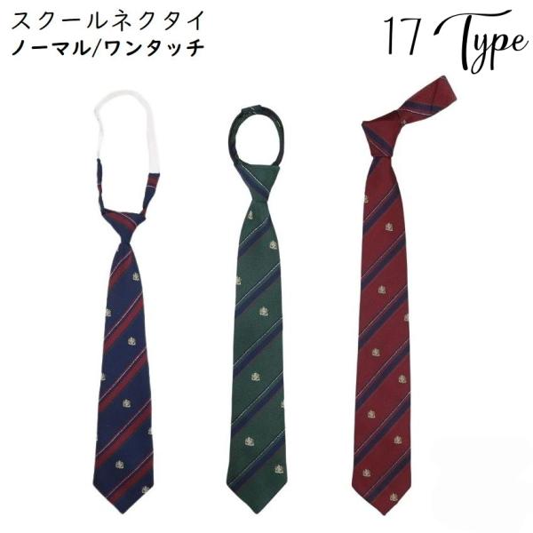 普段使い・制服用・コスプレ・卒業式などのフォーマルシーンにも♪おしゃれなストライプ柄の男女兼用スクールネクタイです。ノーマル／ゴム紐付きワンタッチ／ファスナー付きワンタッチの選べる3タイプ☆※スクールリボンも販売中です。【oth-02188...