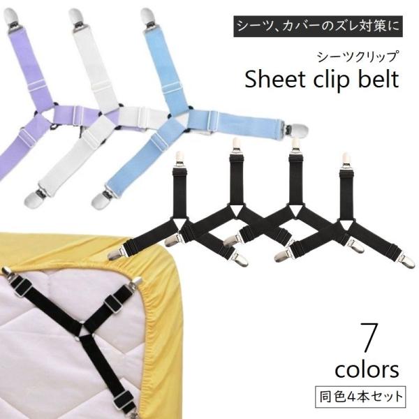 ベッドシーツやソファカバーのズレ防止対策に。3ヶ所留めのクリップベルト、4本セット。【サイズについて】画像をご参照ください。【素材について】ナイロン【カラーについて】生産ロットにより柄の出方や色の濃淡が異なる場合がございます。お使いのモニタ...
