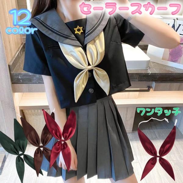 セーラー服用のセーラースカーフです♪リボンの形ができてるので、スカーフを整える手間がなくしかも！ワンタッチでつけれる時間短縮アイテムです★【サイズについて】画像をご参照ください。【素材について】ポリエステル【カラーについて】生産ロットにより...