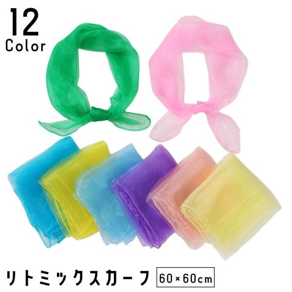 お遊戯会やステージの演出に♪やわらかなシフォン素材のリトミックスカーフ(単品)です。【サイズについて】画像をご参照ください。【素材について】ナイロン【カラーについて】生産ロットにより柄の出方や色の濃淡が異なる場合がございます。お使いのモニタ...