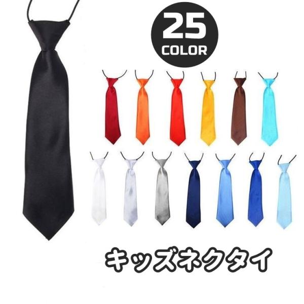 サテン風がお洒落なキッズネクタイです。ゴムバントタイプなので簡単に装着しやすい◎フォーマルシーンや発表会など幅広く使えます。※他のカラーも販売しております。【oth-59891-1】で検索してください。【サイズについて】画像をご参照ください...