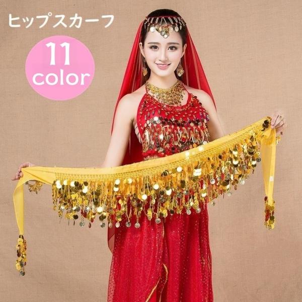 大人用のヒップスカーフです。ベリーダンスなどの衣装やコスチュームとしても◎シャラシャラと揺れるコインが華やかなデザインです♪【サイズについて】画像をご参照ください。【素材について】ポリエステル【カラーについて】生産ロットにより柄の出方や色の...