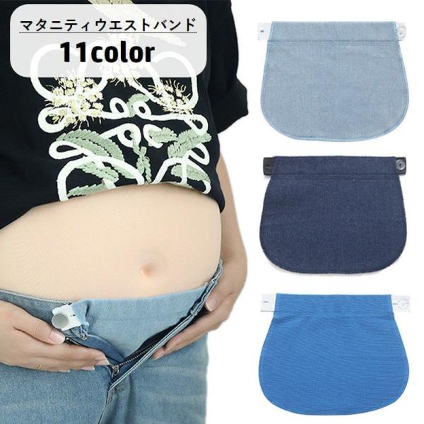 妊婦さんに便利なマタニティウエストバンドです。いつものパンツやスカートに取り付けるだけでウエスト部分を調節する事ができます◎【サイズについて】画像をご参照ください。【カラーについて】生産ロットにより柄の出方や色の濃淡が異なる場合がございます...