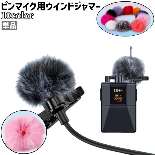 ウィンドカラージャマー　ピンマイク用 kawa-e-mon_pcs-07939