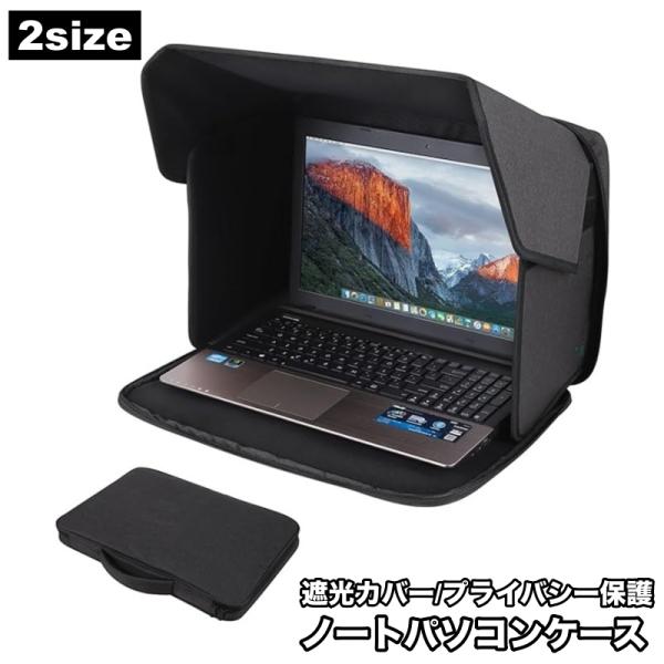 ノートパソコンケース PCバッグ 遮光ケース サンシェード 日除け プライバシー保護 折りたたみ 収納ケース 持ち運び 屋外作業 映り込み防止 コンパ