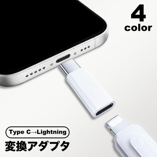 変換アダプタ 変換コネクタ Type C lightning iPhone スマホアクセサリー 単品 アダプター ライトニング 変換 端子 データ転送