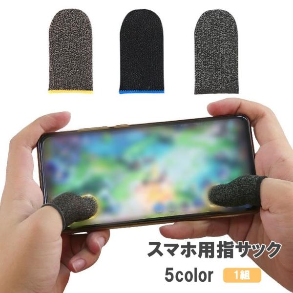 指サック スマホ用 1組 1ペア ゲーム スマホ操作 操作性アップ 指カバー 手汗対策 指紋防止 高感度 親指 モバイルゲーム 音ゲー スマートフォン
