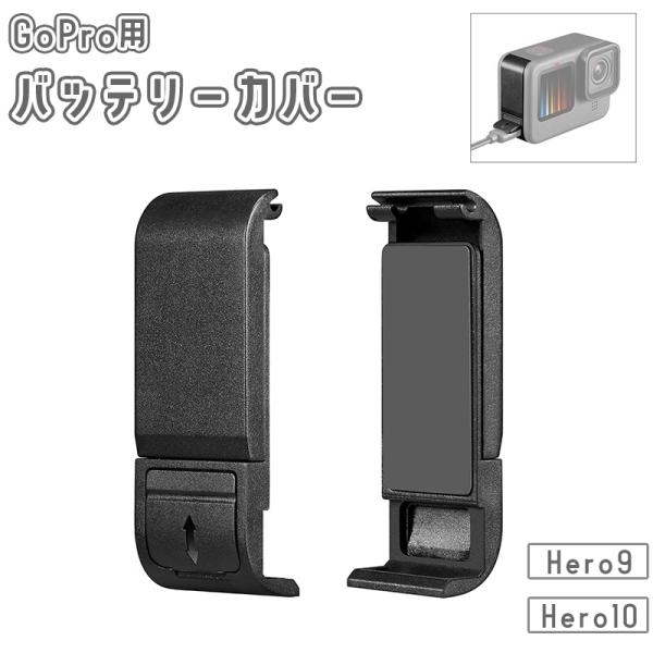 GoPro用のバッテリーカバーです。充電穴付きで充電も簡単♪【サイズについて】画像をご参照ください。[対応機種]Hero 10用Hero 9用【素材について】プラスチック【カラーについて】生産ロットにより柄の出方や色の濃淡が異なる場合がござ...