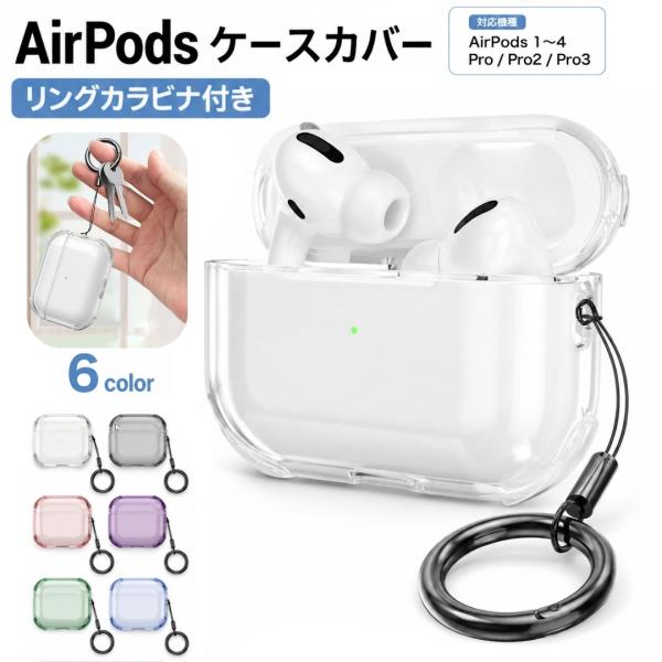 AirPods Pro Apple エアーポッズ Pro2 Pro 3 ケース 4 第三世代 ケース カバー ストラップ付き リングカラビナ付き 耐衝