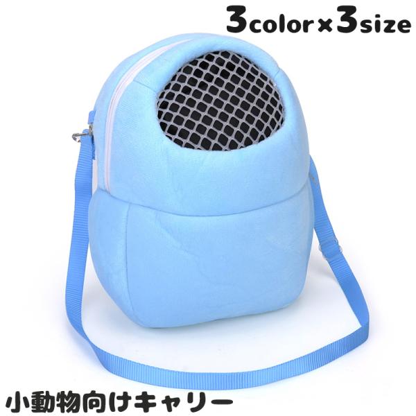 リスやハムスターなどの小動物にピッタリな、小型のペット用キャリーです。ショルダーストラップ付きで持ち運びしやすい◎【サイズについて】画像をご参照ください。【カラーについて】生産ロットにより柄の出方や色の濃淡が異なる場合がございます。お使いの...