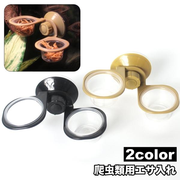 吸盤式で、壁面への貼り付け可能♪爬虫類／両生類用フード&amp;ウォーターカップです。【サイズについて】画像をご参照ください。【素材について】ABS【カラーについて】生産ロットにより柄の出方や色の濃淡が異なる場合がございます。お使いのモニタ...