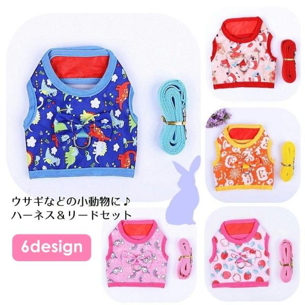 ウサギなどの小動物にお使いいただけるハーネスとリードです。かわいいプリント入り♪このほかのデザインもお取り扱い中です。【pet-07398】で検索してください。【サイズについて】画像をご参照ください。【素材について】ナイロン　ポリエステル【...