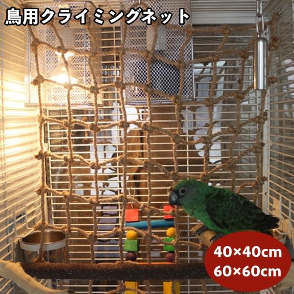 オウムやインコなど鳥が止まったり登って遊べるネットです。サイズは２展開、フック付きで設置も簡単♪【サイズについて】画像をご参照ください。【カラーについて】生産ロットにより柄の出方や色の濃淡が異なる場合がございます。お使いのモニターや撮影時の...