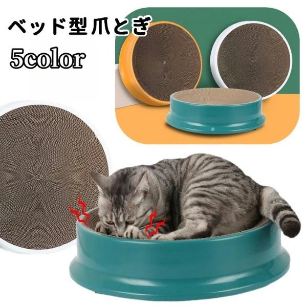 円形ベッド型の猫用爪とぎ♪インテリアにも映えるシンプルデザイン猫ちゃんもくつろぎながらの爪とぎができますね♪【サイズについて】画像をご参照ください。【素材について】ポリプロピレン（PP)ダンボール【カラーについて】生産ロットにより柄の出方や...