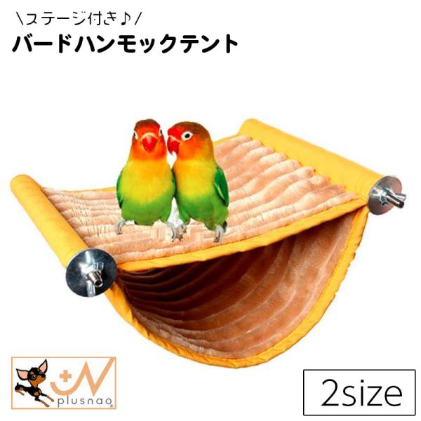トリさんが遊べるステージ付き♪かわいいバードハンモックテントです☆寒い季節のトリさんの防寒対策にも◎【サイズについて】画像をご参照ください。【カラーについて】生産ロットにより柄の出方や色の濃淡が異なる場合がございます。お使いのモニターや撮影...