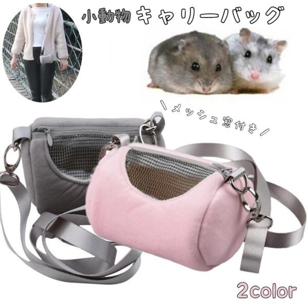 ハムちゃん等の小動物とのお出かけやお散歩に最適なキャリーバッグです。ショルダーバッグタイプのシンプルデザイン♪側面はメッシュの窓付きでハムちゃんも安心＆通気性もGood◎※サイズの大きい子には小さめなので、サイズをお確かめの上、ご購入お願い...
