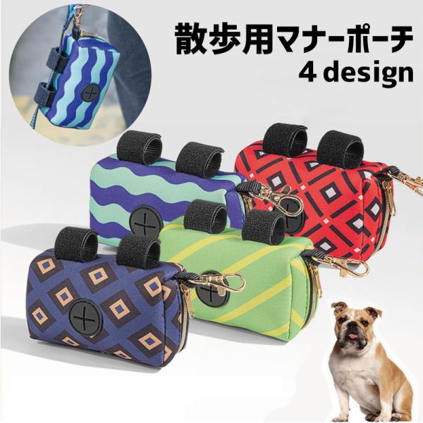 マナーポーチ 犬用 イヌ いぬ ペット用品 ペットグッズ 携帯用トイレ袋 エチケット袋入れ 小物入れ ナスカン付き ファスナー マジック テープ プリ