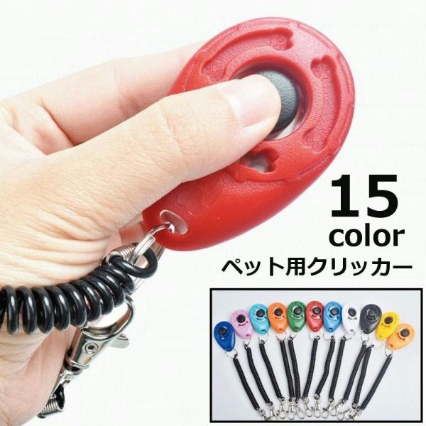 持ち運び・使用時に便利な伸縮するハンドストラップ付き◎ペット用クリッカーです。ペットのしつけやトレーニングに◎【サイズについて】画像をご参照ください。【素材について】ポリカーボネート（PC）【カラーについて】生産ロットにより柄の出方や色の濃...