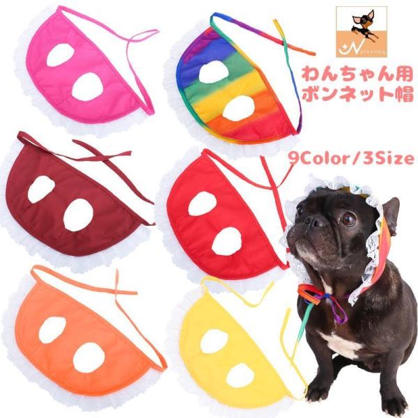 帽子 ボンネット ボネ 犬用 ペット用 ファッション小物 わんちゃん