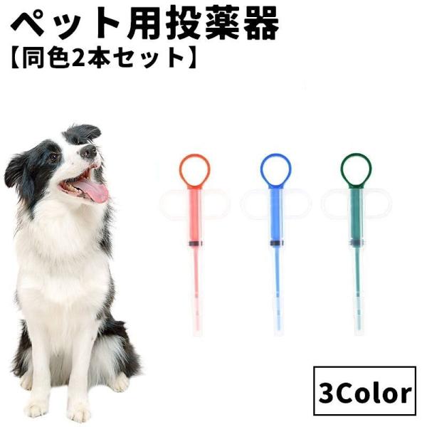 ペット用投薬器 同色2本セット ペット用品 犬 猫 ペット 薬 投薬 スポイト 介護 栄養補給 水 ミルク 赤ちゃん 経口 フィーダー シリンジ 使い