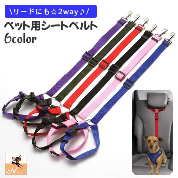 ヘッドレスト取り付けタイプのペット用シートベルト。ナスカンでハーネスに簡単装着でき、シート装着部分とリードの長さは調節可能♪リードとしても使えるので、外出先でのお散歩にも活躍します☆※ハーネスは付属しておりません。【サイズについて】画像をご...