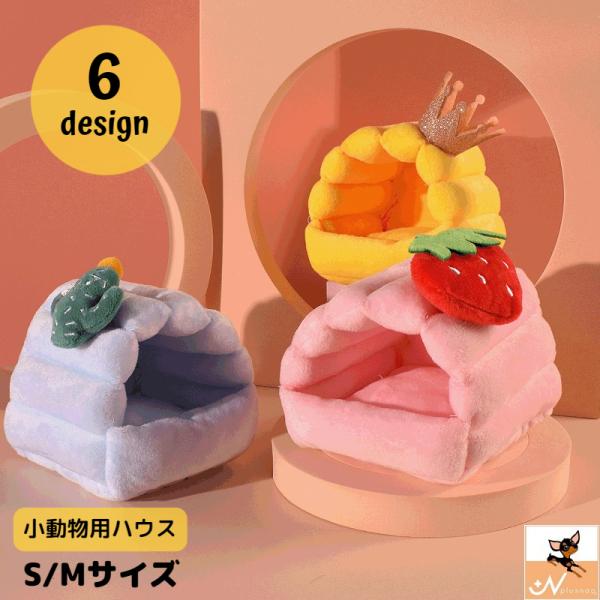 小動物用ハウス ペットベッド ハムスター クッション ペット用 小動物用 デグー ハリネズミ ケージ用 寝床 モルモット あったか かわいい ふわふわ