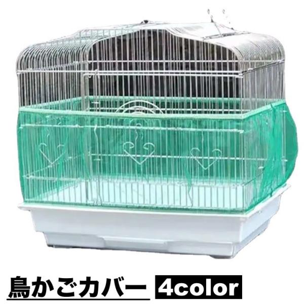 エサや種の飛び散りを防止する鳥かごカバーです。通気性のよいメッシュ素材♪上部と下部はゴムバンド仕様で鳥かごにしっかりとフィット◎【サイズについて】画像をご参照ください。【カラーについて】生産ロットにより柄の出方や色の濃淡が異なる場合がござい...