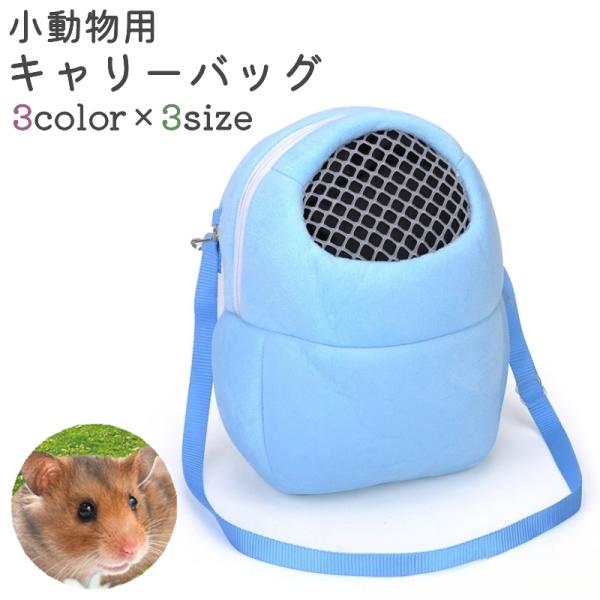 小動物用のペットバッグ、キャリーバッグです。青、ピンク、緑の3種類のカラーがあり、小、中、大の3種類のサイズがございます。ハムスターやモルモットなどとお出かけする際や旅行に行く際などの使用に◎。【サイズについて】画像をご参照ください。【カラ...