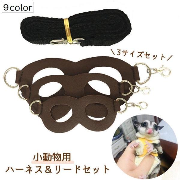 レザー調の素材がおしゃれな小動物用のハーネス＆リードセット。ハーネスは3サイズセットなので、成長に合わせて長くご使用いただけます♪メガネ型なので取り付けもラクチン♪ペットのストレスにもなりにくい♪ハムスター フェレット リス ハリネズミ モ...