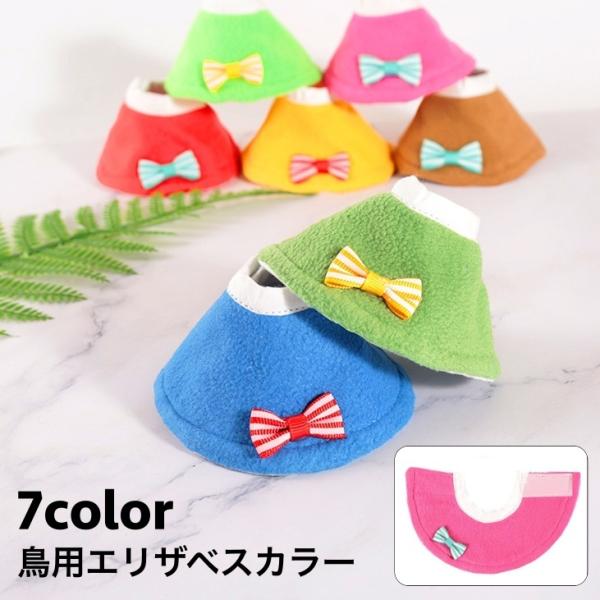 オウム、セキセイなどの小鳥にお使いいただける♪リボンのついた可愛いエリザベスカラーです。【サイズについて】画像をご参照ください。【カラーについて】生産ロットにより柄の出方や色の濃淡が異なる場合がございます。お使いのモニターや撮影時の光の加減...