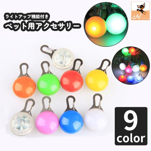 夜間での散歩に便利なライトアップ機能付きペット用アクセサリー（電池式）です。3種類の点灯方（常時点灯、高速点灯、低速点灯）から切り替えが可能です。電池：CR2032【サイズについて】画像をご参照ください。【素材について】プラスチック【カラー...