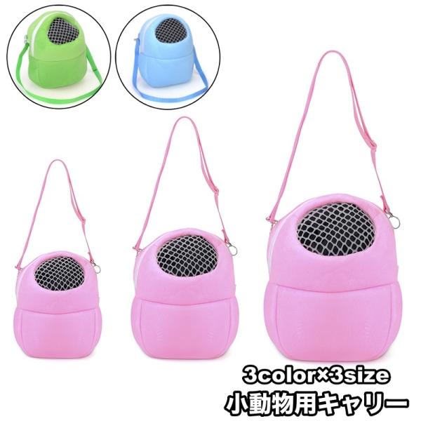 リスやハムスターなどの小動物にピッタリな、小型のペット用キャリーです。ショルダーストラップ付きで持ち運びしやすい◎【サイズについて】画像をご参照ください。【カラーについて】生産ロットにより柄の出方や色の濃淡が異なる場合がございます。お使いの...