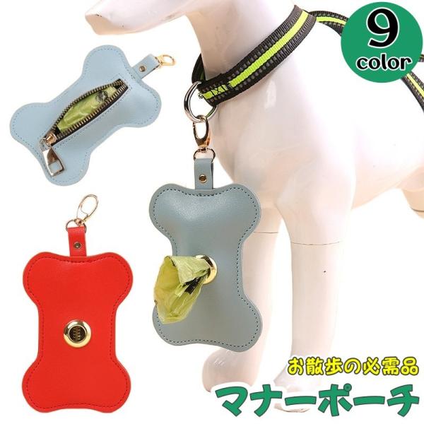 マナーポーチ うんち袋収納ポーチ お散歩ポーチ ペット用品 犬 いぬ お散歩グッズ ナスカン付き ハンドストラップ ファスナー 袋穴 取出口