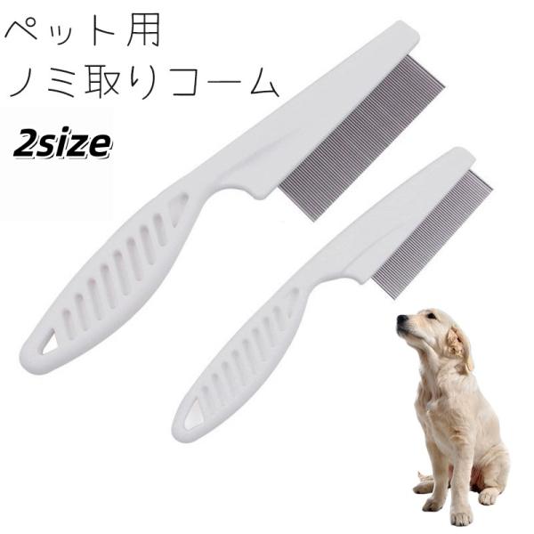 ノミ取りコーム ペット用コーム ブラシ 櫛 犬 猫 いぬ ねこ お手入れ ノミ ダニ 予防 ブラッシング 被毛ケア 抜け毛取り ペットグッズ ペット用