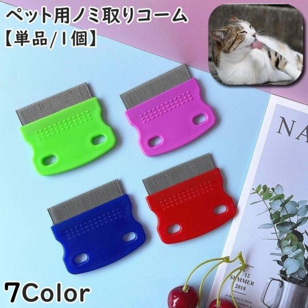 ノミ取りコーム 単品 1個 ペット用 ペット用品 ペットグッズ ネコ ねこ イヌ いぬ のみ取り ダニ取り コーム 櫛 ブラシ 猫用 犬用 抜け毛ケア