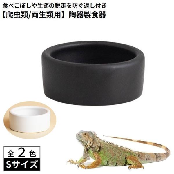 食べこぼしや生餌の脱走を防ぐカエシ付き♪爬虫類／両生類用のセラミック製食器Sサイズです。陶器製でいつでも清潔！ひっくり返しにくい形状☆カメ・トカゲ・ヤモリ・カメレオン・その他小動物にも◎※M／Lサイズも販売中です。【pet-40713-1】...