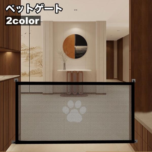 ペットのキッチンや階段などへの侵入防止対策、いたずら対策に◎フックに引っ掛けるだけなので行き来がしやすい、便利なペットゲートです。【サイズについて】画像をご参照ください。【カラーについて】生産ロットにより柄の出方や色の濃淡が異なる場合がござ...