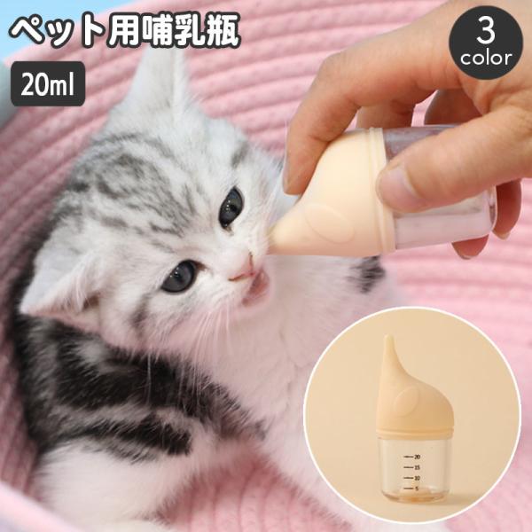 ペット用哺乳瓶 哺乳器 20ml 子猫 子犬 小動物 メモリ付き